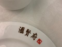 -汇贤府·李氏鲁菜(五棵松店)