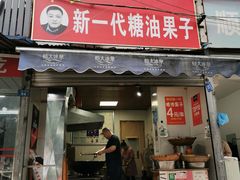 门面-邓记新一代糖油果子(四川煤管局供销公司职工宿舍店)