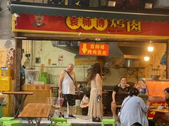 -袁师傅烤肉(弹子石店)