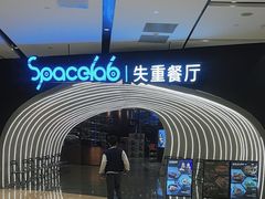 -SPACELAB失重餐厅(世纪汇店)