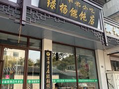 -绿杨馄饨临顿路店