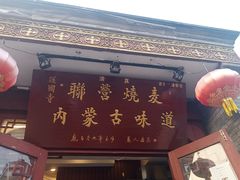 -内蒙联营烧麦 草原石榴红(护国寺店)