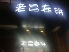门面-老昌春饼(中央大街店)