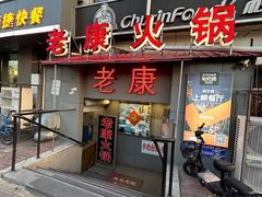 -老康火锅(桥南街店)