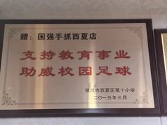 -国强手抓(西夏区店)