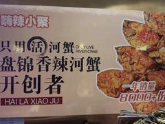 -嗨辣小聚·盘锦河蟹·海鲜烧烤龙虾(盘锦十年好店)