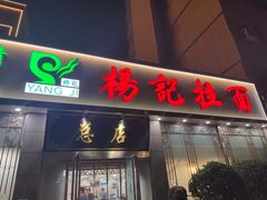 -杨记拉面总店