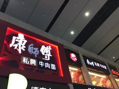 -康师傅私房牛肉面(北京南站店)