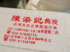 -陈添記·祖傳爽鱼皮·西关老字号(广州首店)