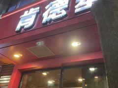 -肯德基(泉州东街店)