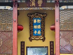 -南华禅寺