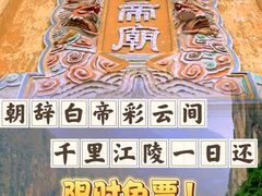 -白帝城·瞿塘峡景区