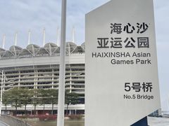 -海心沙亚运公园