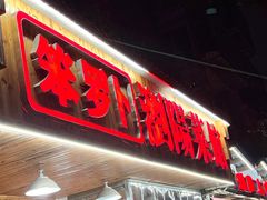 -笨罗卜浏阳菜馆(高桥永祥店)