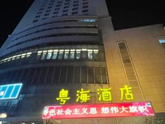 -郑州粤海酒店(郑州二七广场店)