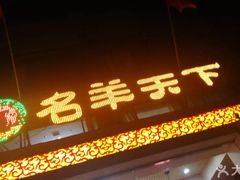 -名羊天下陕北横山铁锅炖羊肉(博文路店)