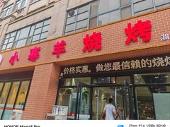 -小寒羊烧烤(凯瑞时代大厦店)