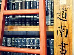 -道南書院·私房菜·早午茶·茶馆