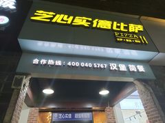 门面-芝心实億披萨意面(芳草路店)