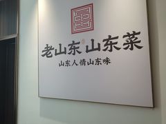 -老山东·山东菜(鲁菜名店)