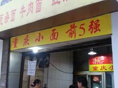 门面-花市豌杂面(民生路店)