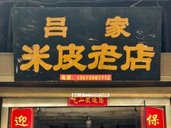 门面-吕家米皮