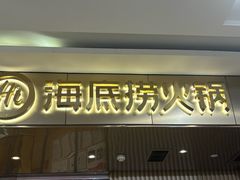 -海底捞火锅(杭州萧山宝龙广场店)