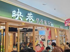 -九孔·筒骨莲藕汤锅(大明宫万达店)