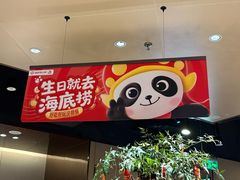 -海底捞火锅(关山保利店)