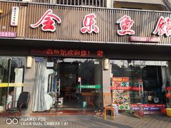门面-全乐鱼馆·淳牌有机鱼直营店