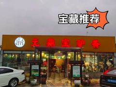 -元鼎宝驴香·全驴宴(江宁店)