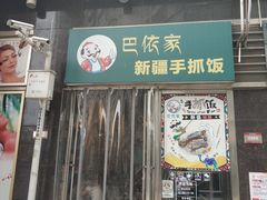 门面-巴依家新疆手抓饭(菱角湖万达店)