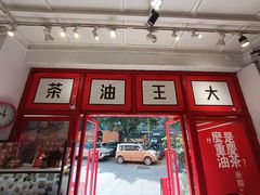 -大王油茶(二厂文创公园店)