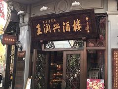 门面-皇饭儿·王润兴酒楼(河坊街店)