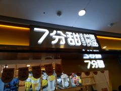 门面-7分甜(江宁万达店)
