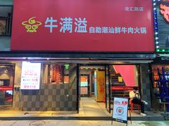 门面-牛满溢·自助潮汕鲜牛肉火锅(龙汇路店)