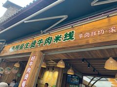 -云阿蛮生烫牛肉米线(景星店)