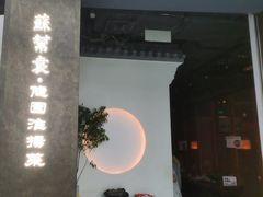 -苏帮袁Sue Cuisine(来福士店)