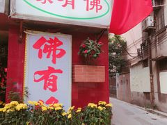 -佛有缘素食馆·荔湾老字号(陈家祠首店)