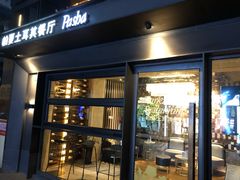 门面-Pasha帕夏土耳其餐厅(南昌路店)