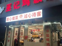 -巫记鸡饭店