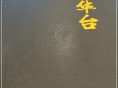 -玉华台饭庄(裕中西里小区店)