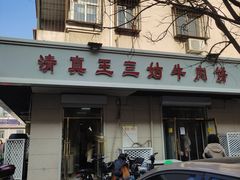 门面-王三姑牛肉饼