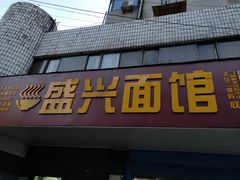 门面-盛兴面馆(真儒大厦店)