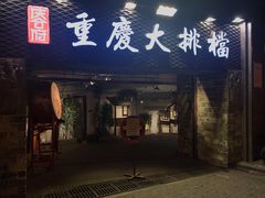 门面-庆合府重庆大排档(紫都城店)