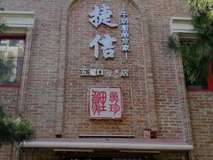 门面-捷信牛奶甜品世家(五道口店)