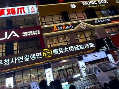 -服务大楼冷面(延大店)