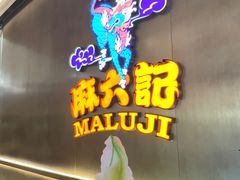 -麻六记(凤凰汇店)