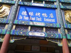 门面-德缘烤鸭店(大栅栏店)