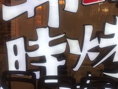 -韩时烤肉(枫蓝店)